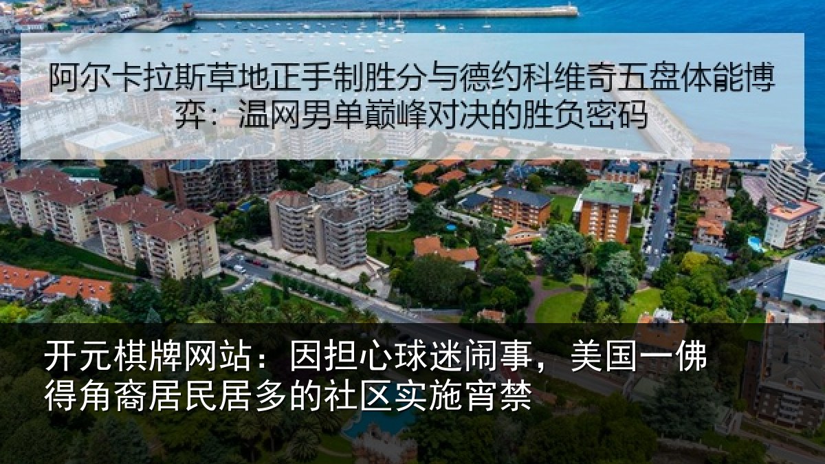 开元棋牌网站:因担相关情况佛得相关情况区实施宵禁