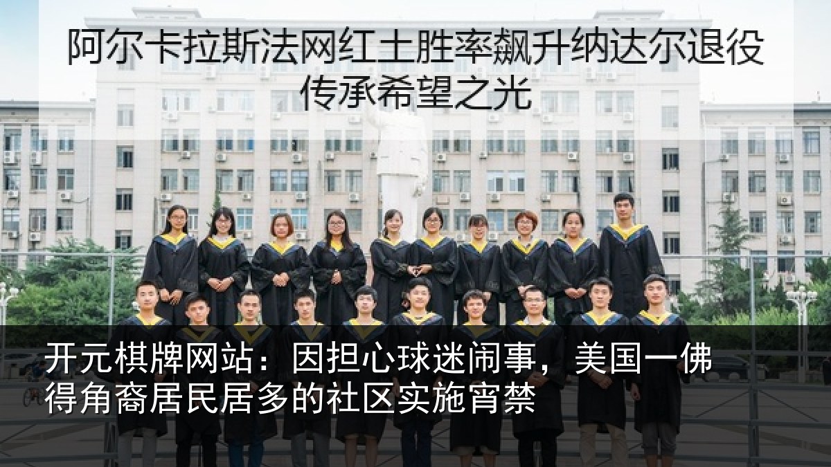 开元棋牌网站:因担相关情况佛得相关情况区实施宵禁