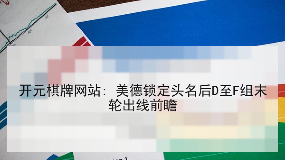 开元棋牌网站: 美德锁定头名后D至F组末轮出线前瞻 开元棋牌网站: 美德锁定头名后D至F组末轮出线前瞻