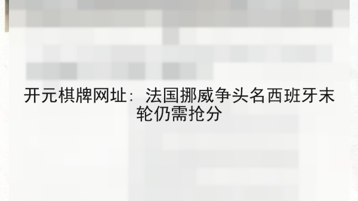开元棋牌网址: 法国挪威争头名西班牙末轮仍需抢分 开元棋牌网址: 法国挪威争头名西班牙末轮仍需抢分
