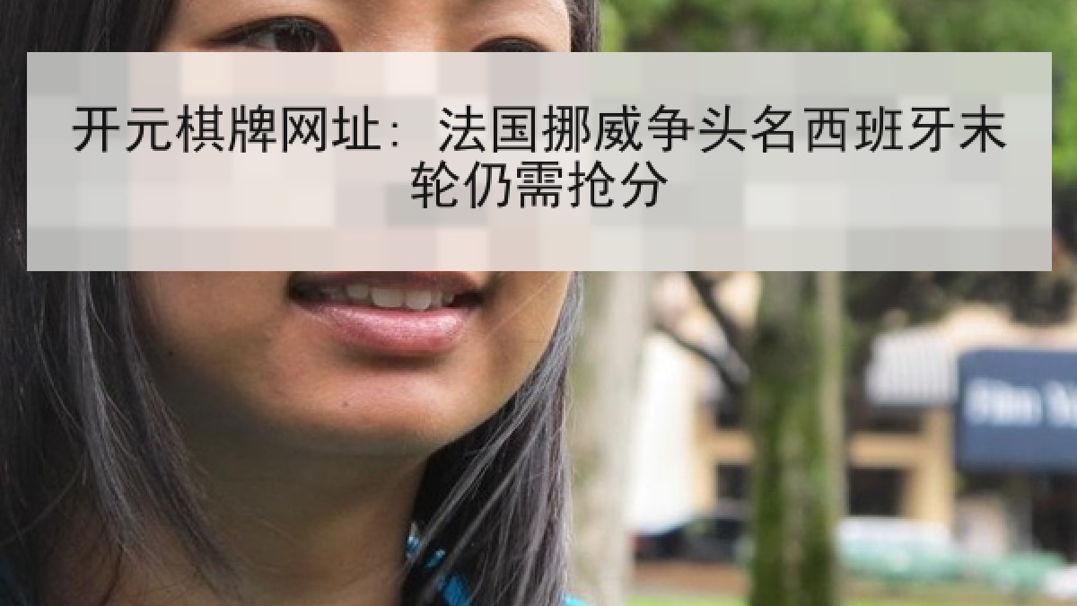 开元棋牌网址: 法国挪威争头名西班牙末轮仍需抢分