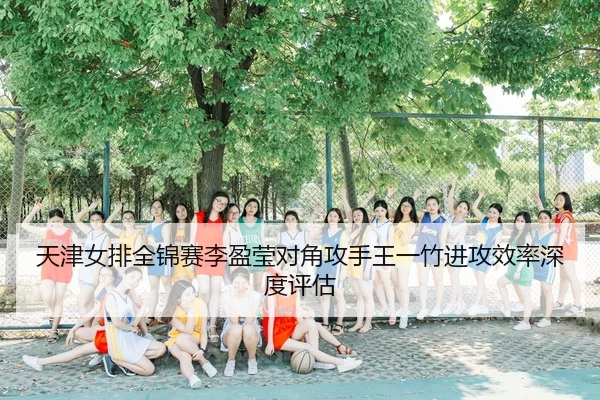 tian-jin-nv-pai-quan-jin-sai-li-ying-ying-dui-jiao-gong-shou-wang-yi-zhu-jin-gong-xiao-lv-shen-du-ping-gu-3-461.jpg