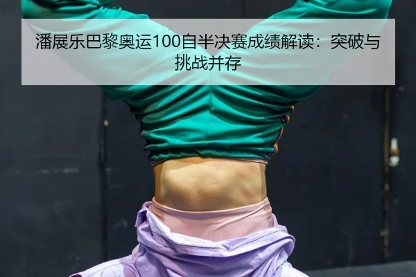 pan-zhan-le-ba-li-ao-yun-zi-ban-jue-sai-cheng-ji-jie-du-tu-po-yu-tiao-zhan-bing-cun-2-364.jpg