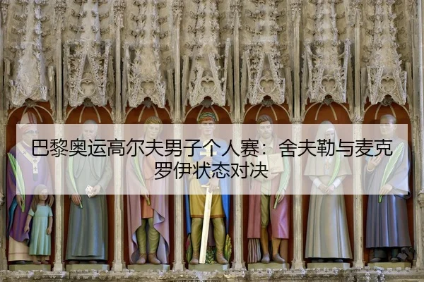 巴黎奥运高尔夫男子个人赛：舍夫勒与麦克罗伊状态对决