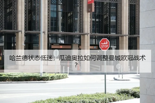 哈兰德状态低迷，瓜迪奥拉如何调整曼城欧冠战术？