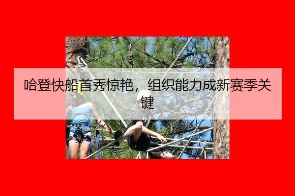 哈登快船首秀惊艳，组织能力成新赛季关键