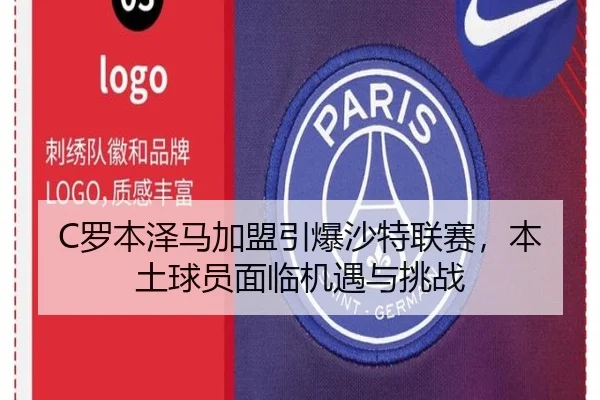 C罗本泽马加盟引爆沙特联赛，本土球员面临机遇与挑战