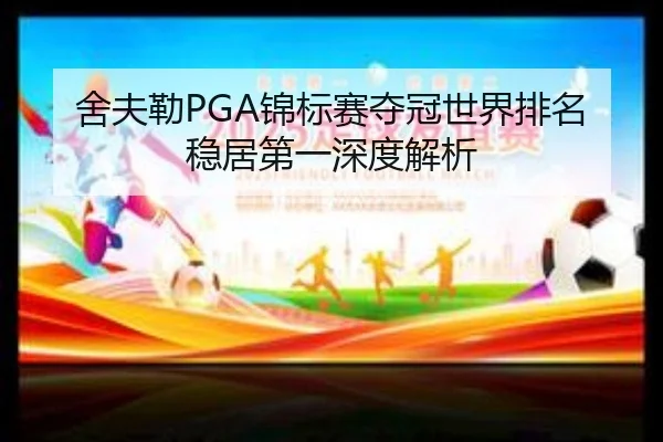 she-fu-lei-jin-biao-sai-duo-guan-shi-jie-pai-ming-wen-ju-di-yi-shen-du-jie-xi-3-546.jpg