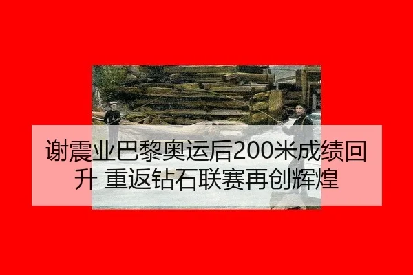 xie-zhen-ye-ba-li-ao-yun-hou-mi-cheng-ji-hui-sheng-chong-fan-zuan-shi-lian-sai-zai-chuang-hui-huang-3-702.jpg