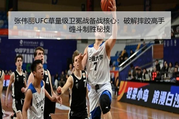 张伟丽UFC草量级卫冕战备战核心：破解摔跤高手缠斗制胜秘技
