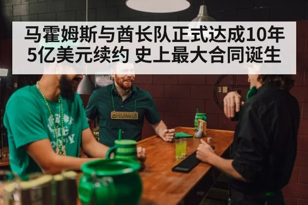 马霍姆斯与酋长队正式达成10年5亿美元续约 史上最大合同诞生