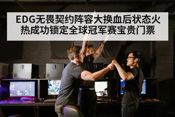 EDG无畏契约阵容大换血后状态火热成功锁定全球冠军赛宝贵门票